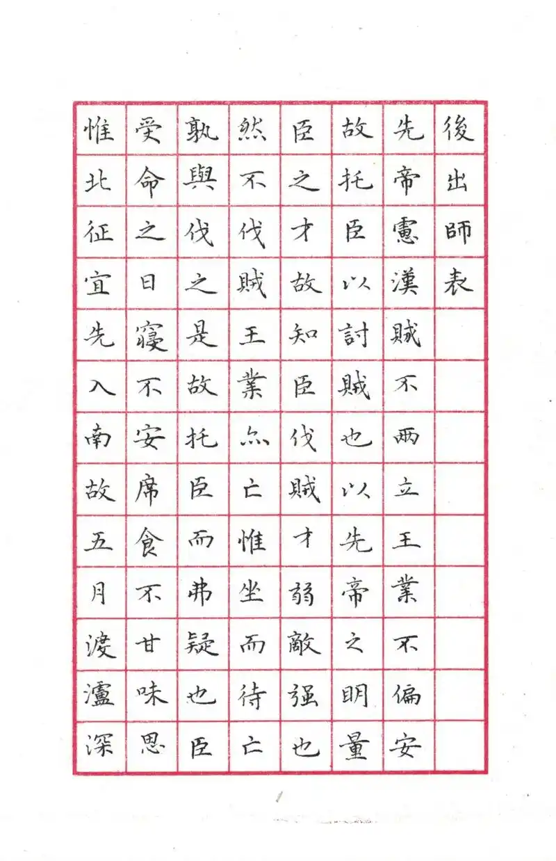 文徵明小楷《后出师表》(1)◆硬笔书法临古