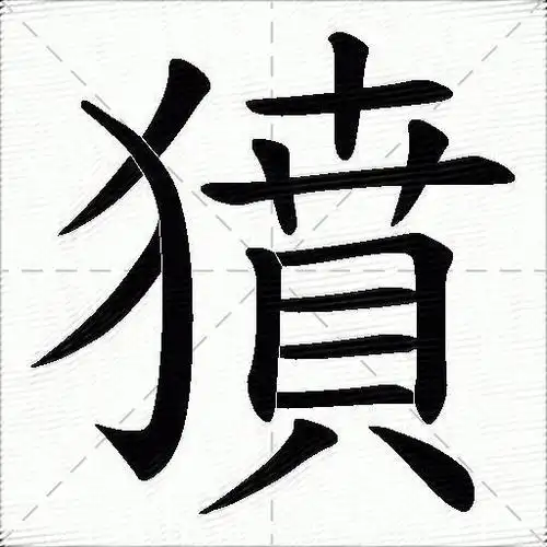 引申泛指人或动物的整个躯体3组词舍身身影安身立命大显身手切身;韵母