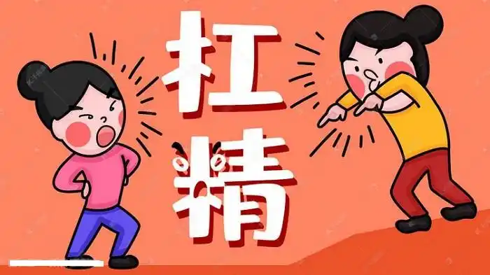 抬杠是最没有价值的行为碰到就远离