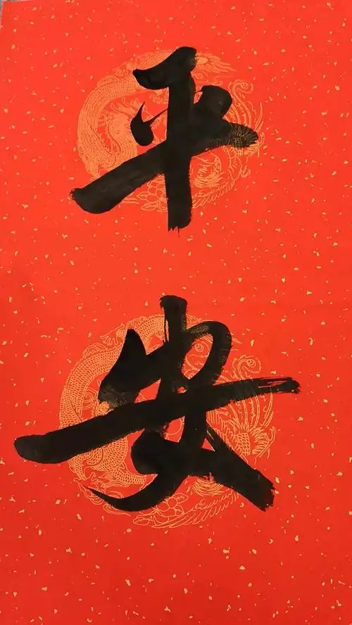 平安二字值千金