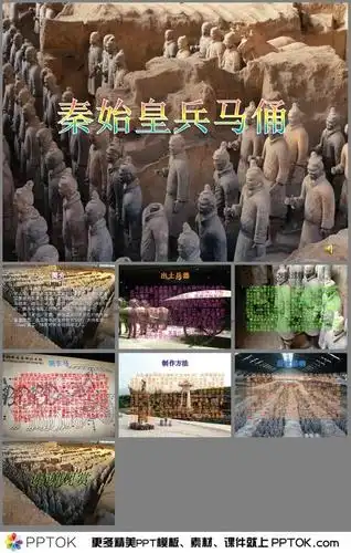 秦始皇兵马俑简介ppt下载_pptok