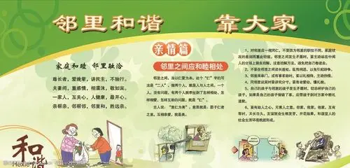 邻里和谐家庭和睦