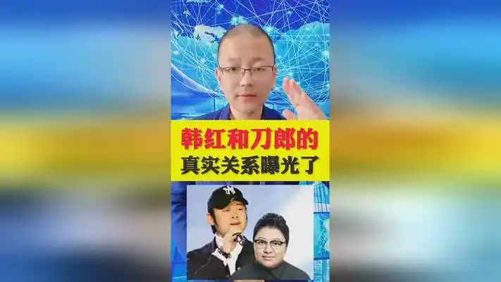 韩红和刀郎的真实关系曝光了!