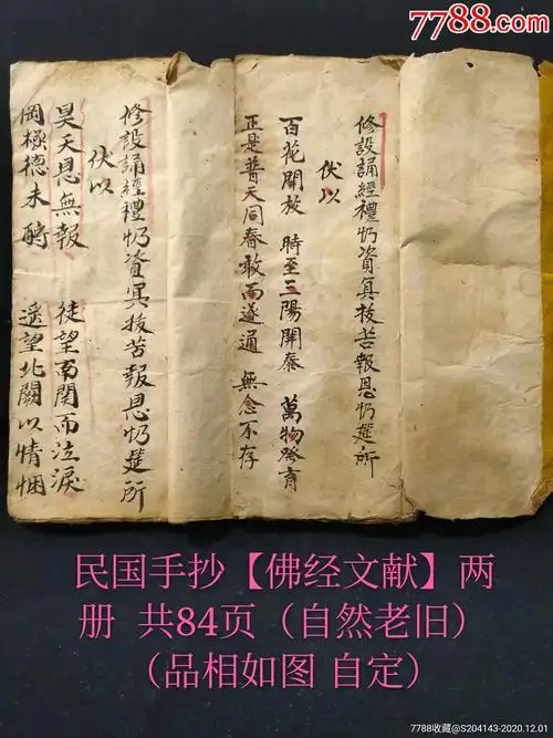 民国手抄佛经文献两册共84页自然老旧品相如图自定