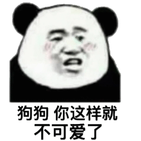 床上谈?熊猫头表情包