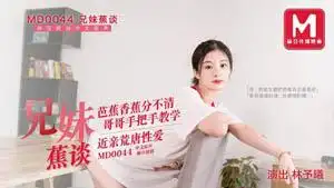 兄妹蕉谈 芭蕉香蕉分不清 哥哥手把手教学 近亲荒唐性爱 林予曦 麻豆