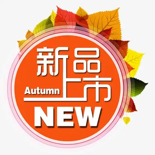 新品上市图片