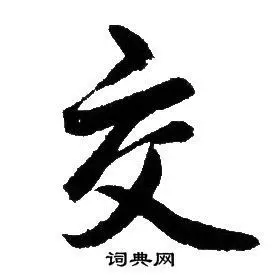 交字行书写法_交行书怎么写好看_交书法图片_词典网