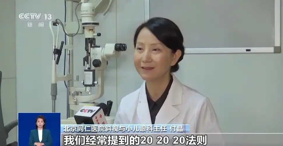 北京同仁医院斜视与小儿眼科主任 付晶:我们经常提到的"20 20 20法则"