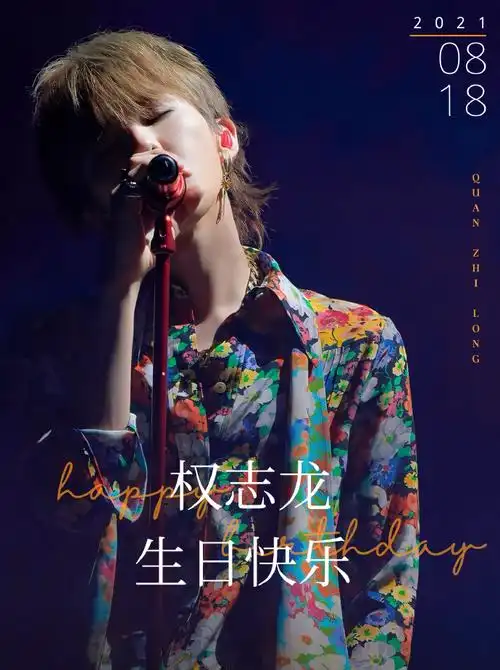 权志龙0818生日快乐