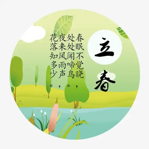 关键词 : 立春节气,绿色标签,古诗句,装饰图,手绘卡通,圆形图标[声明]