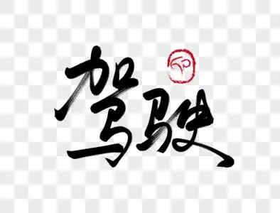 安心毛笔字图片