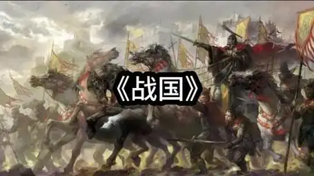 华夏史之《战国》