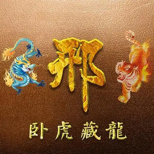 45张姓氏微信头像:左青龙右猛虎,霸气!