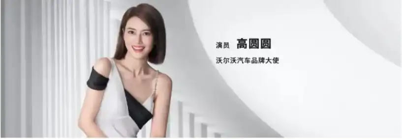 沃尔沃汽车钦培吉邀高圆圆畅聊沃尔沃爱与生命的主题