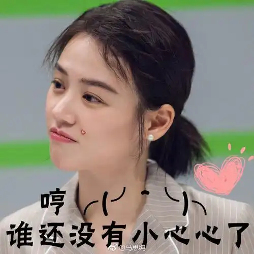 马思纯/表情包
