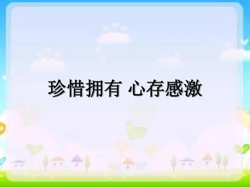 六年级下册品德课件-4《4 珍惜拥有 心存感激》∣首师大版(北京)(共15