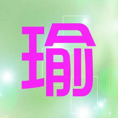 帮我做一个紫色的瑜字头像好吗