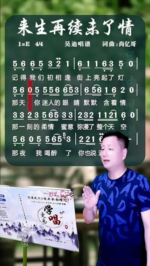 来生再续未了情 简谱教唱,我的二册刚更新第171首#吴迪唱谱#吴迪音乐