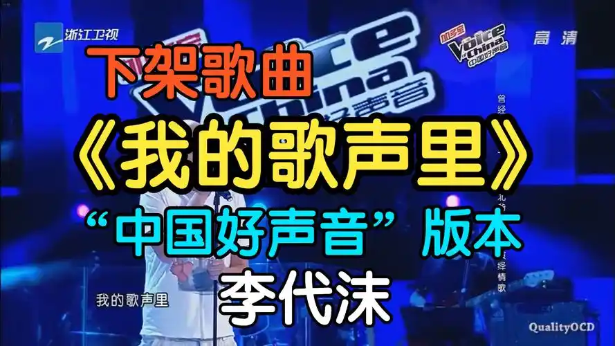『无损』《我的歌声里》李代沫"中国好声音版本"(附下载链接)