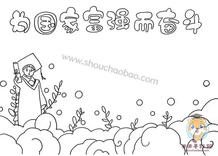 为国家富强而奋斗手抄报模板为国家富强而奋斗手抄报教程