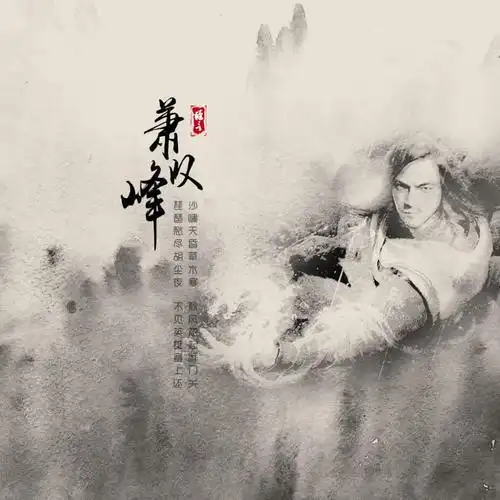 歌手:臻言 所属专辑:萧峰叹 相似歌曲 网易云音乐多端下载 同步歌单