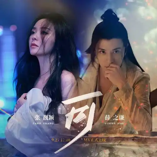 薛之谦第十二张专辑虐心单曲《可》mv上线 联袂张靓颖演绎跨时空酸涩