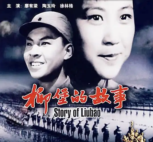 《柳堡的故事》:电影插曲比影片更红