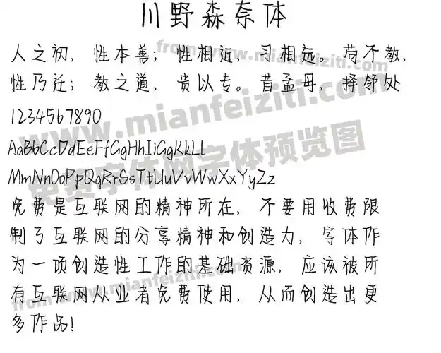 川野森奈体字体预览