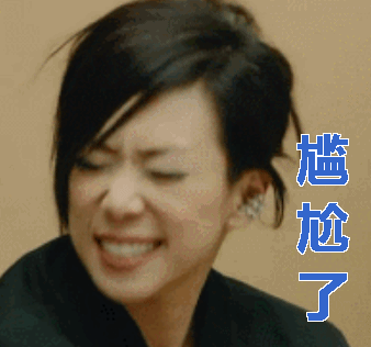 林忆莲尴尬极了gif动图_动态图_表情包下载_soogif