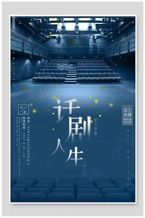 话剧海报话剧人生海报