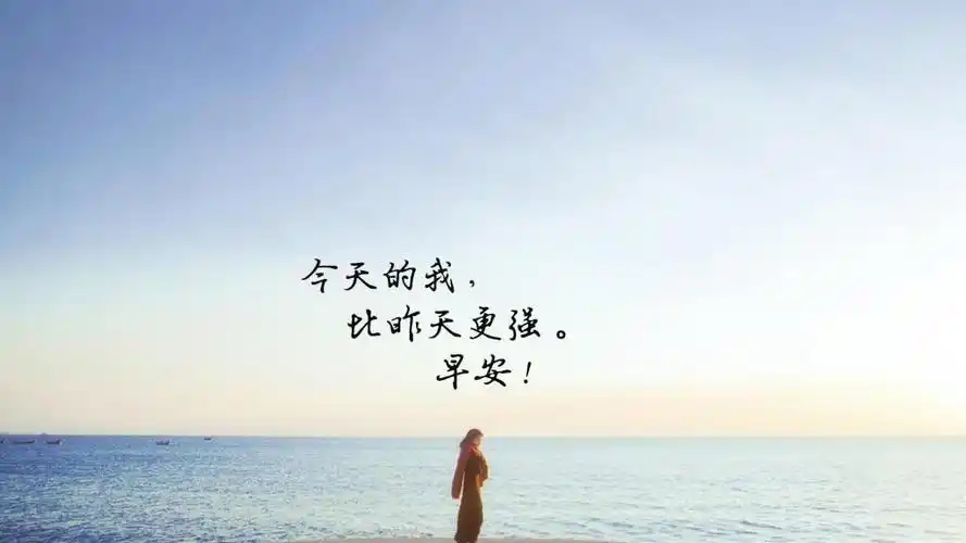 微商励志语录早安正能量心语,高清壁纸图片,非主流-回车桌面