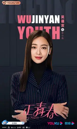 正青春吴谨言剧照