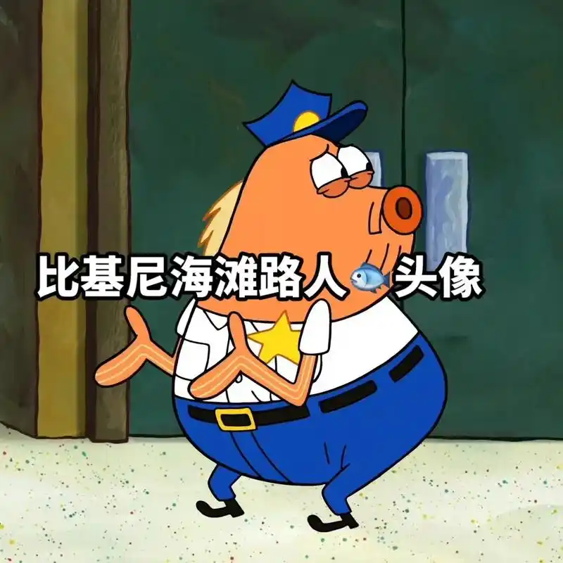比基尼海滩路人95头像.#搞怪头像 #海绵宝宝 #我又来送图 - 抖音