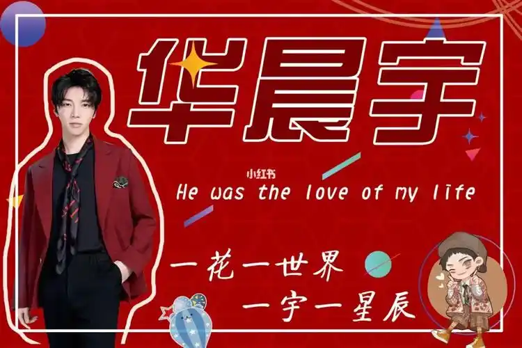 花花的应援色火星红定制啦!旗旗举起来!#华晨宇