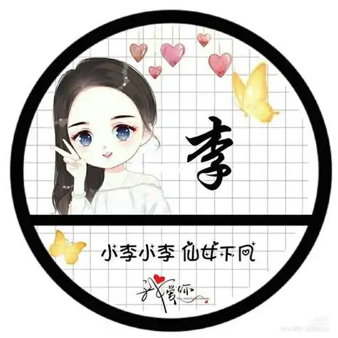 李氏头像头像姓氏头像素材头像