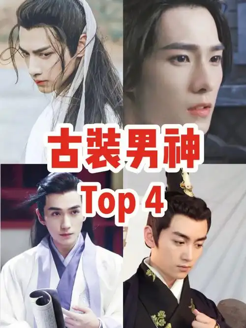 娱乐圈,已经很久不见"天涯四美"那样经典的古装美男了