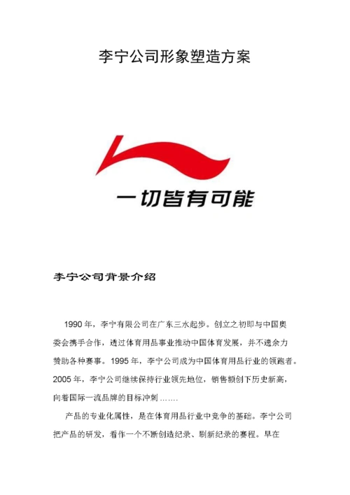 李宁公司形象塑造的方案1.doc