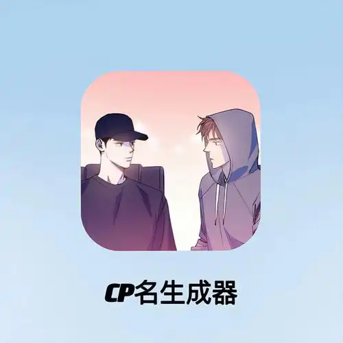 7215输入你磕的cp名字就可以直接生成,可以生成两个字的,也可以