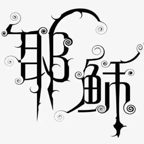 关键词 : 耶稣,基督教,字体,元素[声明] 觅元素所有素材为用户免费