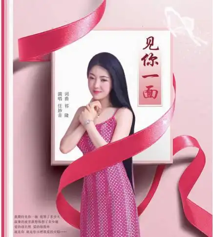 任妙音最新温情单曲《见你一面》歌曲及mv同步上线