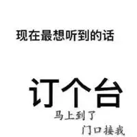 ktv订台表情包大战【点击鼠标右键下载】