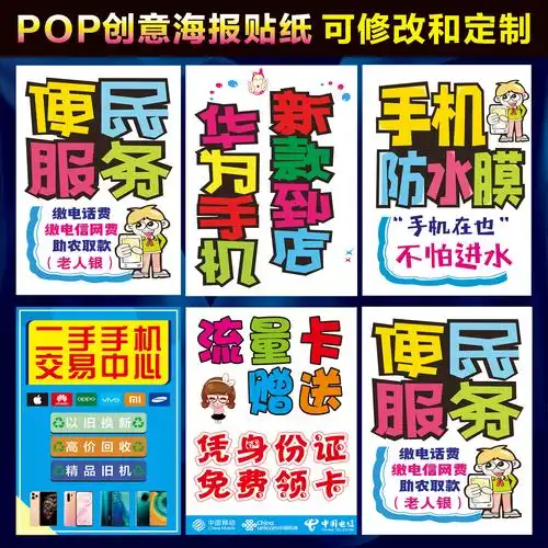 手机创意海报手绘pop广告店铺宣传装饰用品新款手机贴纸