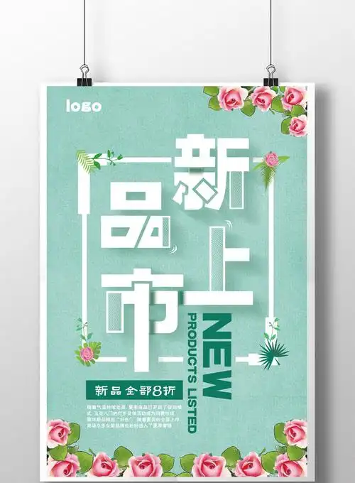 新品上市衣服促销海报模板免费下载 _广告设计图片设计素材_【包图网