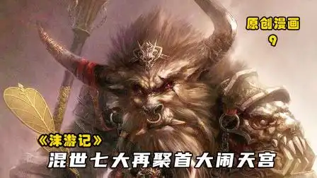 沫游记9:混世七大圣再聚首大闹天宫,妖族大军直冲天兵大阵-动漫-高清