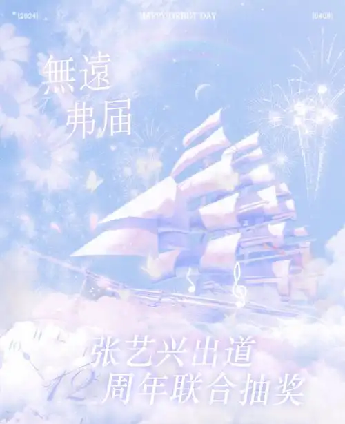 张艺兴出道十二周年##张艺兴出道十二周年