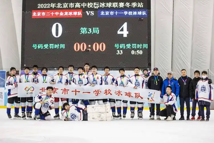 冰球2022年北京市高中校际联赛北京市十一学校冰球队夺冠