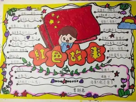 小学生红色手抄报内容 小学生红色手抄报内容四年级