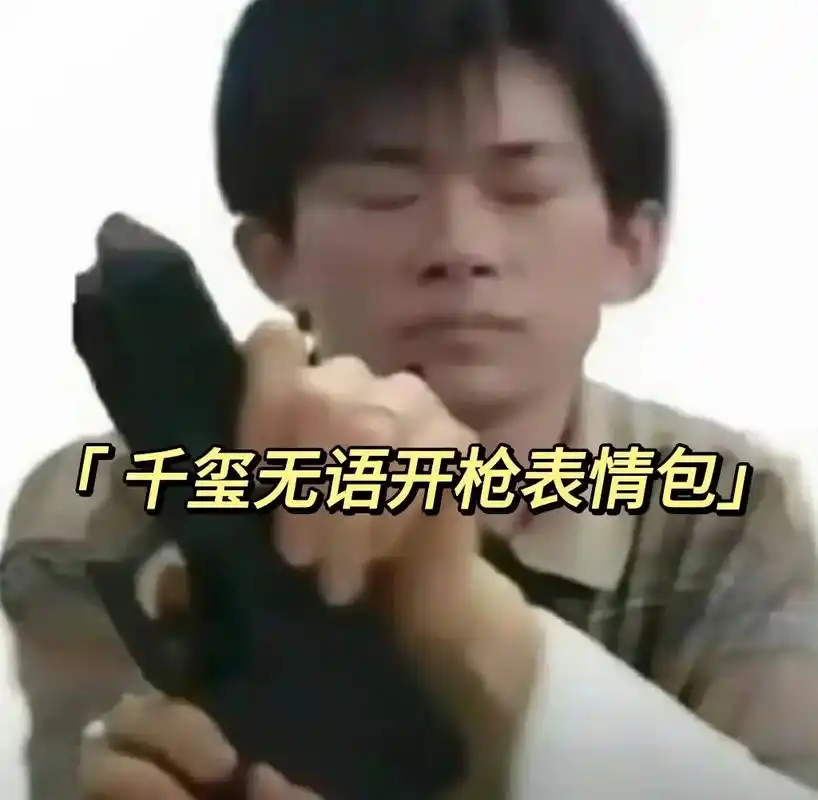 近期在抖上很火的易烊千玺无语拿枪表情包#表情包 #千玺开炮  - 抖音