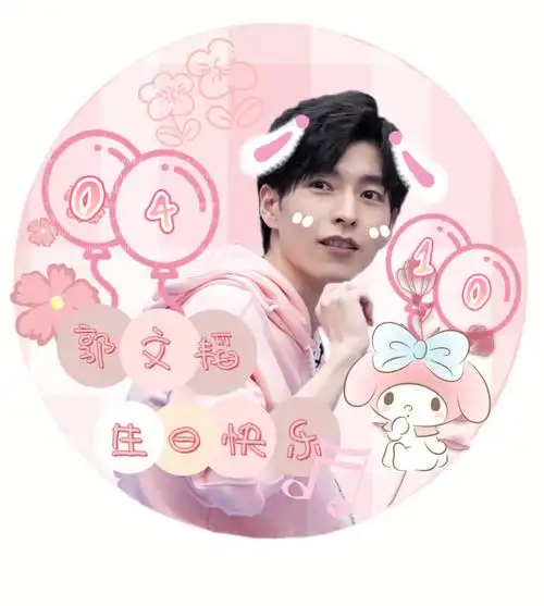 祝韬韬生日快乐